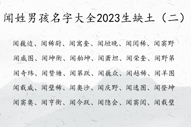 闻姓男孩名字大全2023生缺土 姓闻男孩名字缺土的