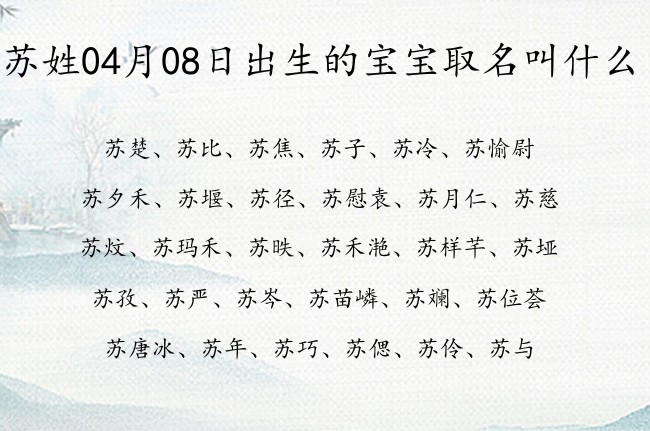 苏姓04月08日出生的宝宝取名叫什么 苏姓宝宝起名比较时尚单字