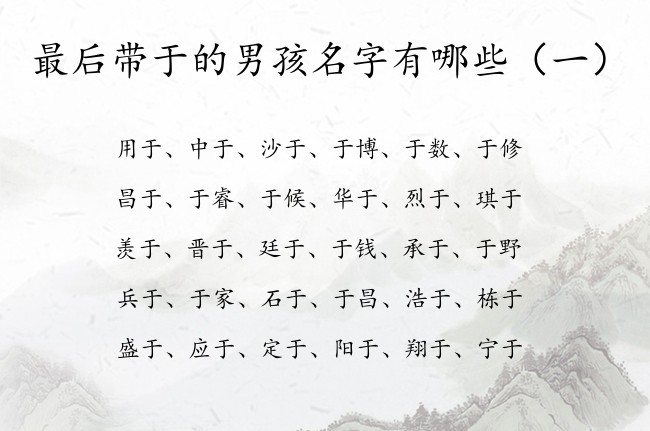 最后带于的男孩名字有哪些 于字惊艳的男孩名字