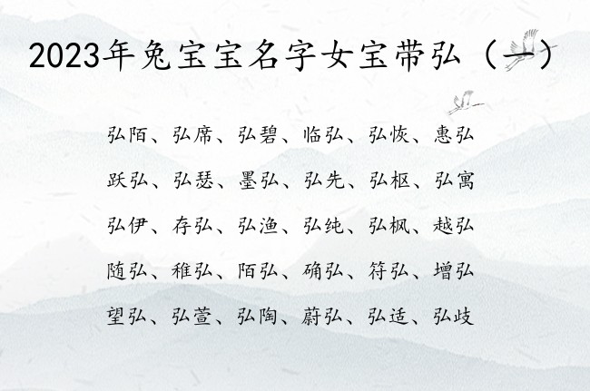 2023年兔宝宝名字女宝带弘 女宝宝名字带弘的名字