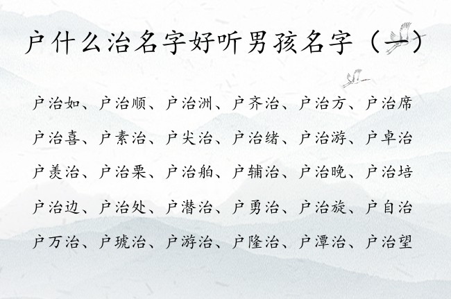 户什么治名字好听男孩名字 姓户男孩名字中间带治