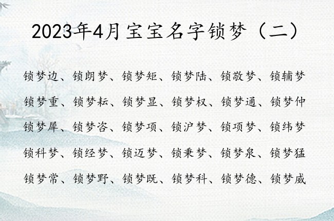 2023年4月宝宝名字锁梦 姓锁带有梦的男孩名字