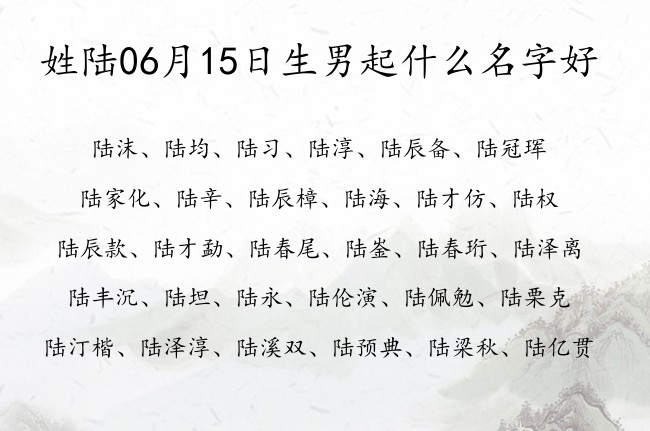 姓陆06月15日生男起什么名字好 姓陆的男孩名字两字寓意好的