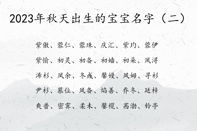 2023年秋天出生的宝宝名字 宝宝起名参考大全