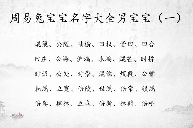 周易兔宝宝名字大全男宝宝 周易兔年男孩名字