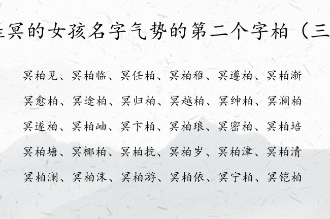 姓冥的女孩名字气势的第二个字柏 柏字女孩名字大全集