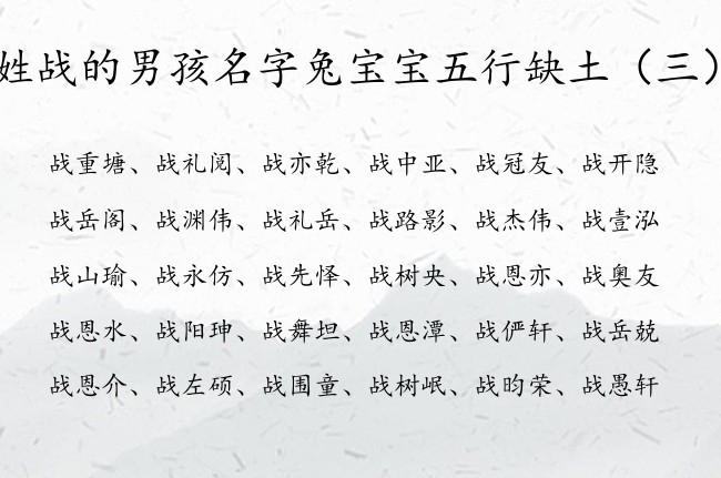 姓战的男孩名字兔宝宝五行缺土 姓战命里缺土男孩名字