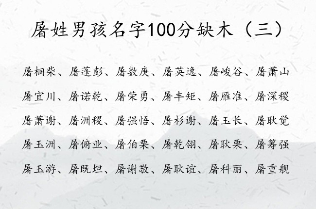 屠姓男孩名字100分缺木 姓屠缺木男孩名字典雅大全