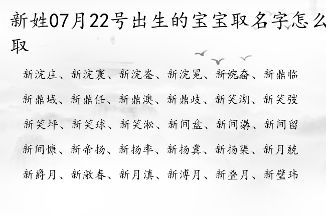 新姓07月22号出生的宝宝取名字怎么取 新姓有内涵好听又灵动的名字