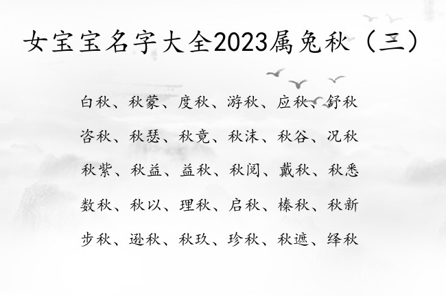 女宝宝名字大全2023属兔秋 秋字取名字女孩名字