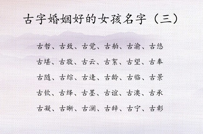 古字婚姻好的女孩名字 古字女宝宝起名大全