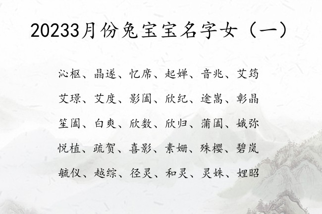 20233月份兔宝宝名字女 3月份出生的女孩名字