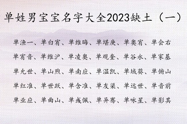 单姓男宝宝名字大全2023缺土 姓单土命男孩名字