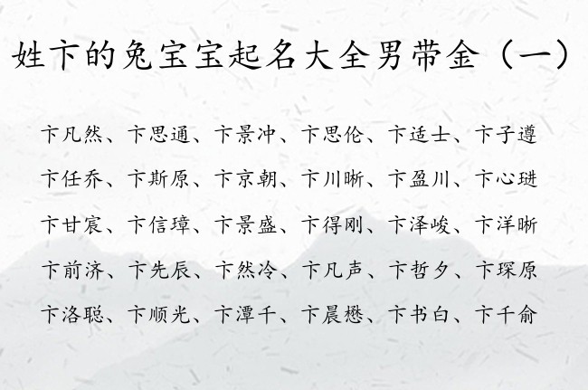 姓卞的兔宝宝起名大全男带金 卞姓属兔的男孩名字缺金