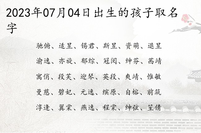 2023年07月04日出生的孩子取名字 宝宝名字有典故的好运的