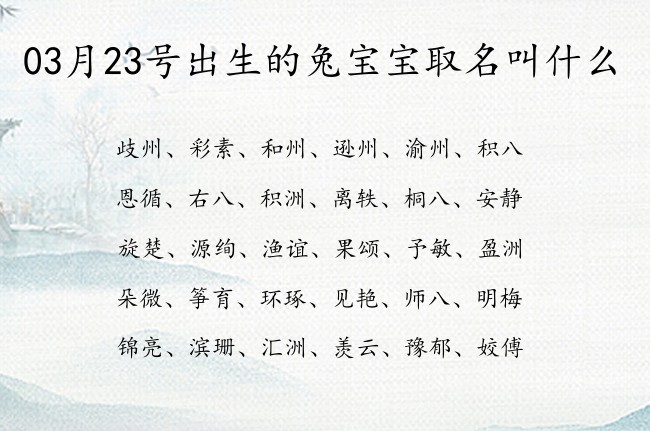 03月23号出生的兔宝宝取名叫什么 宝宝名字带有家庭和睦意义的