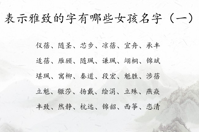 表示雅致的字有哪些女孩名字 有什么取名女孩名字