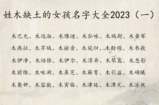 姓木缺土的女孩名字大全2023 木姓宝宝起名缺土