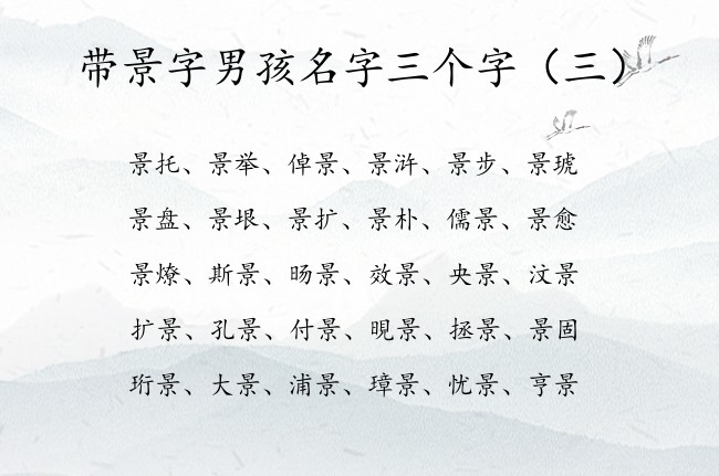 带景字男孩名字三个字 三个字后面带景的男孩名字大全