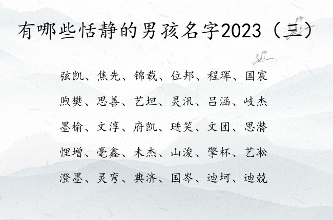 有哪些恬静的男孩名字2023 男宝宝名字库大全集