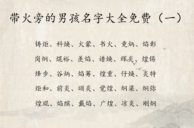 带火旁的男孩名字大全免费 姓名带火旁的男孩名字