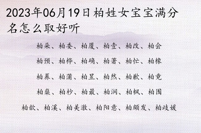 2023年06月19日柏姓女宝宝满分名怎么取好听 姓柏的女孩名字两个字有气质涵养的