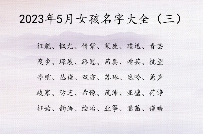 2023年5月女孩名字大全 5月份兔宝宝名字女孩