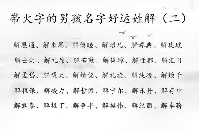 带火字的男孩名字好运姓解 解姓男孩名字2023火命