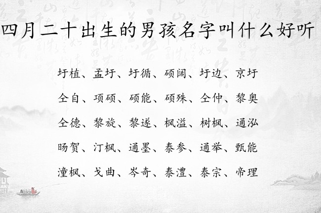 四月二十出生的男孩名字叫什么好听 最旺男孩名字大全免费生肖兔