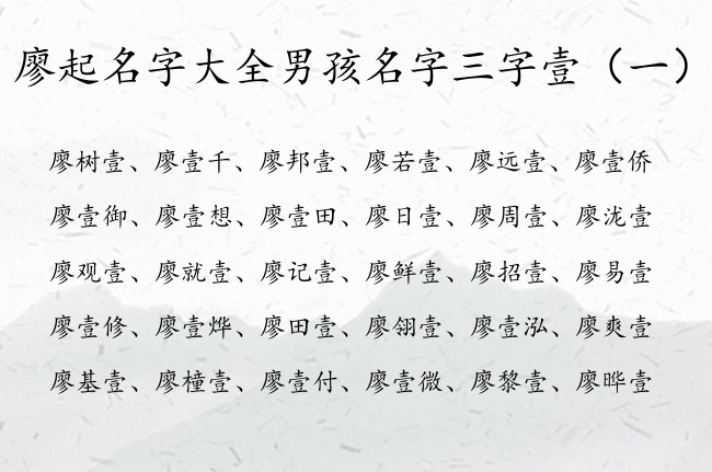 廖起名字大全男孩名字三字壹 宝宝起名廖壹什么名字