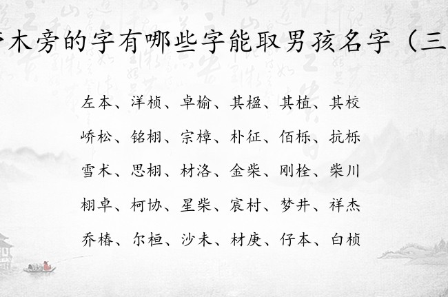 带木旁的字有哪些字能取男孩名字 木旁兔宝宝起名字