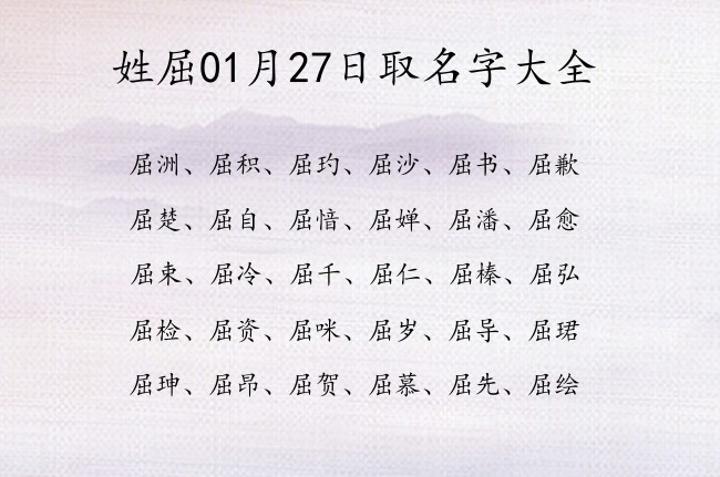 姓屈01月27日取名字大全 姓屈的宝宝名字大全比较恬静