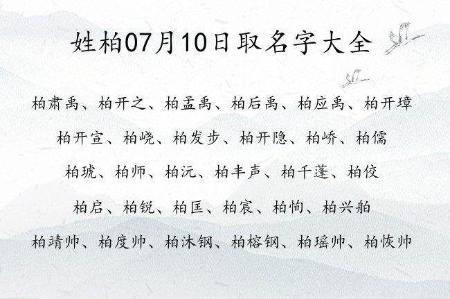 姓柏07月10日取名字大全 柏姓宝宝起名大全免费用两字