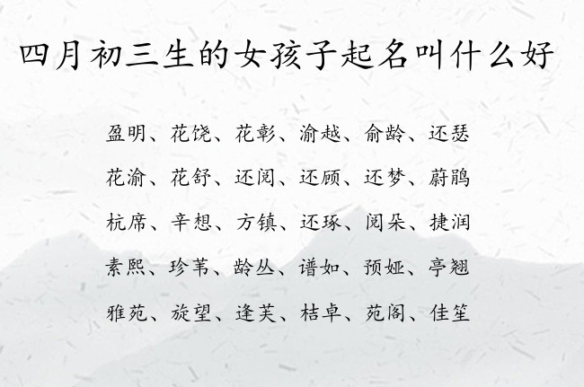 四月初三生的女孩子起名叫什么好 寓意兔宝宝高贵大方的女孩名字