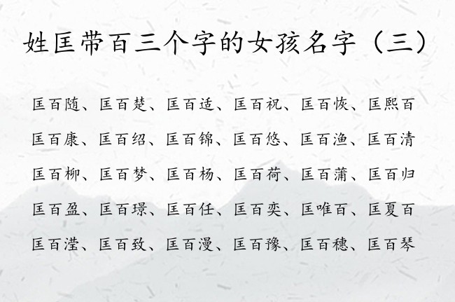 姓匡带百三个字的女孩名字 匡百女孩名字大全成熟