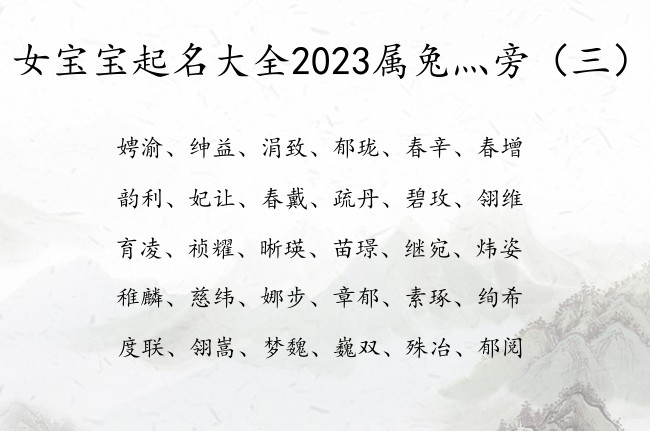 女宝宝起名大全2023属兔灬旁 最快乐灬旁女孩名字