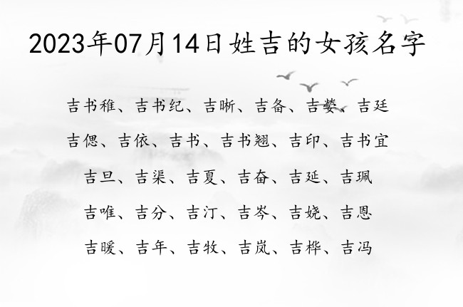 2023年07月14日姓吉的女孩名字 吉氏姓名大全女孩名字双字