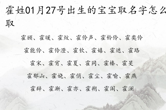 霍姓01月27号出生的宝宝取名字怎么取 姓霍的宝宝名字大全表示健康