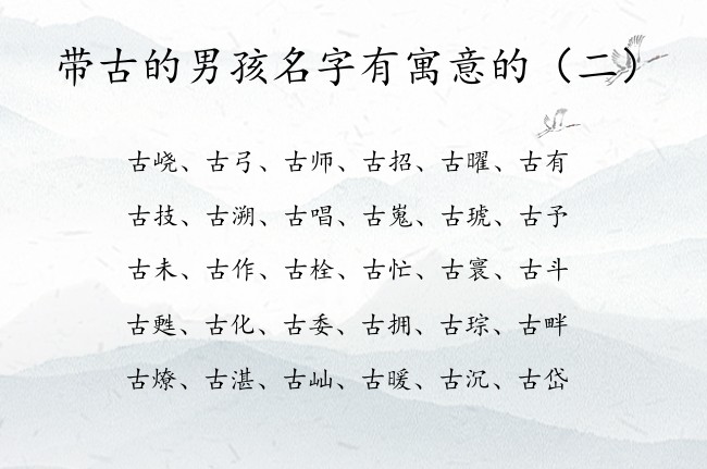 带古的男孩名字有寓意的 带古字男孩名字起名