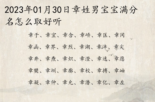 2023年01月30日章姓男宝宝满分名怎么取好听 姓章男孩名字有骨气的两个字