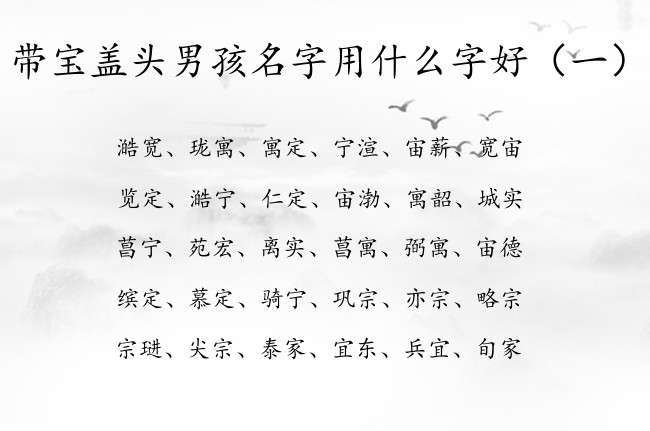 带宝盖头男孩名字用什么字好 带宝盖头的兔年男孩名字