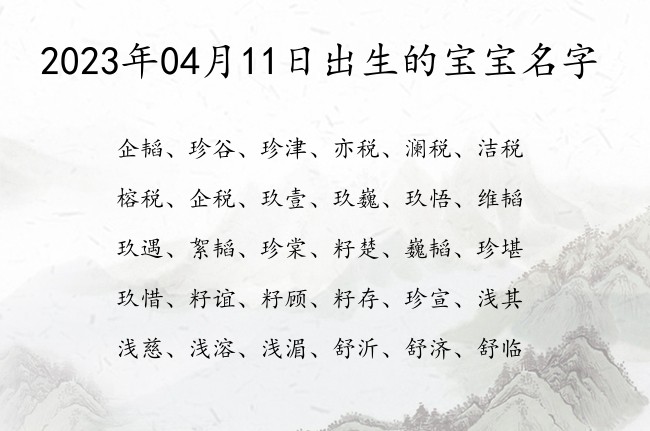 2023年04月11日出生的宝宝名字 宝宝名字大全好听易写的有寓意