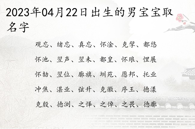 2023年04月22日出生的男宝宝取名字 洋气独特又招财的男孩名字单字