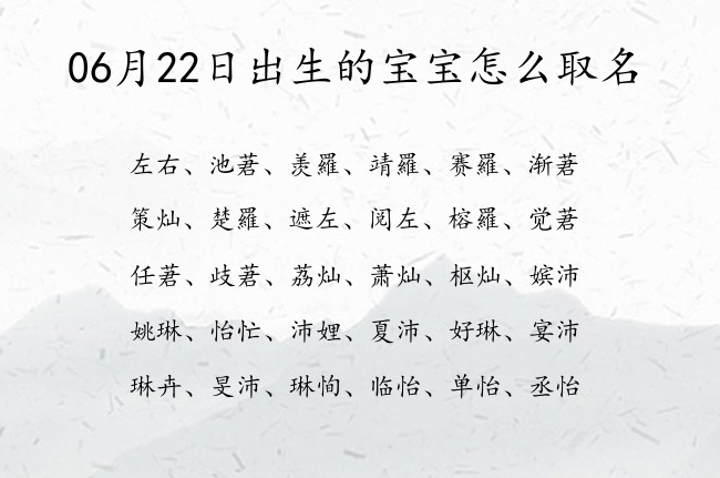 06月22日出生的宝宝怎么取名 宝宝名字大全好听开心的有寓意