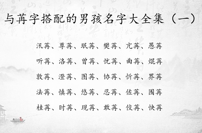 与苒字搭配的男孩名字大全集 与苒配好听的男孩名字