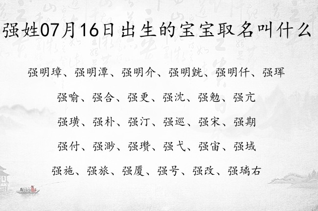 强姓07月16日出生的宝宝取名叫什么 强姓宝宝起名大全免费用一个字