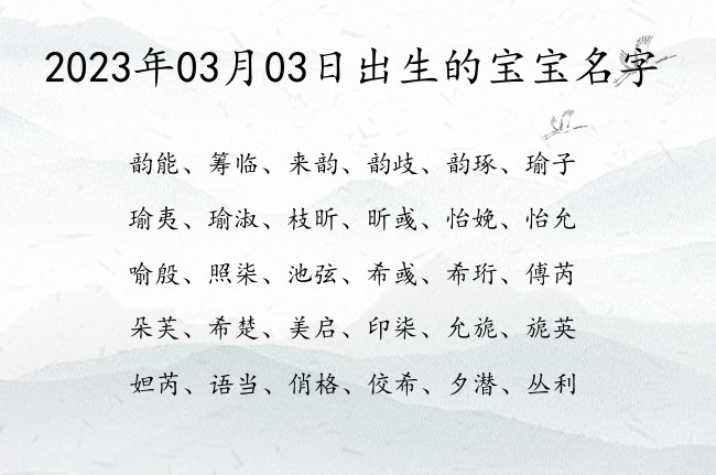 2023年03月03日出生的宝宝名字 寓意简单好听好写的宝宝名字