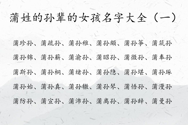 蒲姓的孙辈的女孩名字大全 与孙字相对的女孩名字