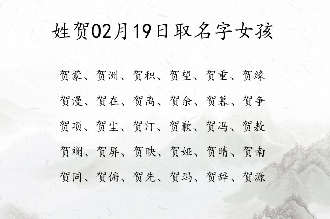 姓贺02月19日取名字女孩 姓贺的宝宝名字大全2023