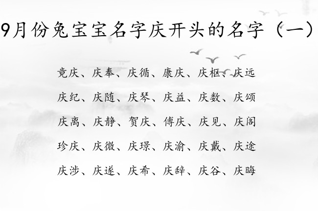 9月份兔宝宝名字庆开头的名字 宝宝名字取名带庆字